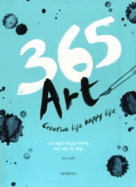 365 Art : Creative life happy life|나의 예술적 재능을 자극하는 하루 10분 1일 1예술!